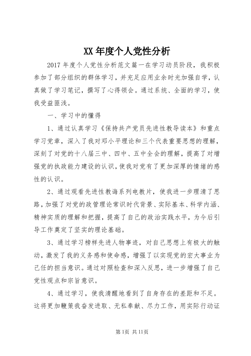 XX年度个人党性分析