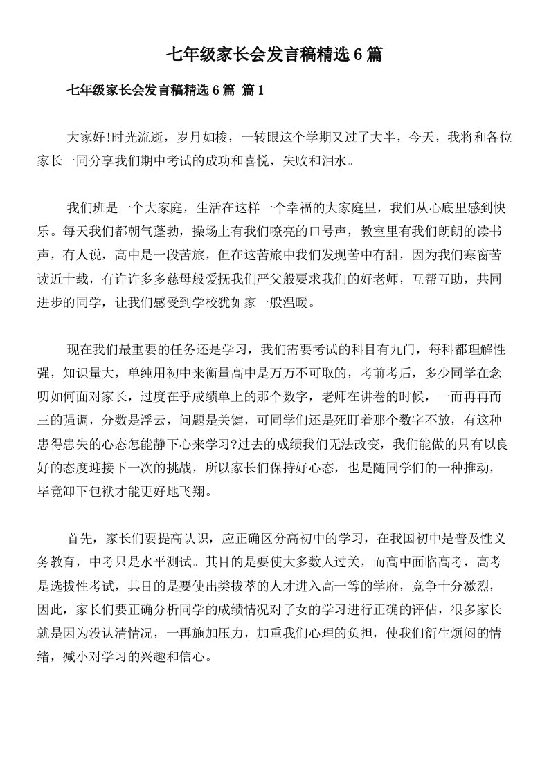 七年级家长会发言稿精选6篇