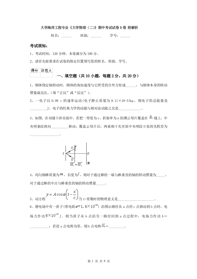 大学海洋工程专业大学物理二期中考试试卷B卷-附解析