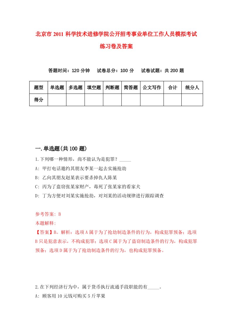 北京市2011科学技术进修学院公开招考事业单位工作人员模拟考试练习卷及答案第4套