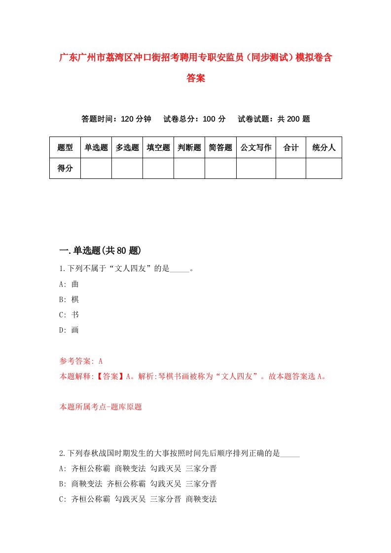 广东广州市荔湾区冲口街招考聘用专职安监员同步测试模拟卷含答案6