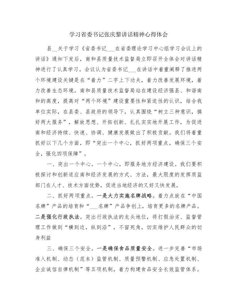 学习省委书记张庆黎讲话精神心得体会