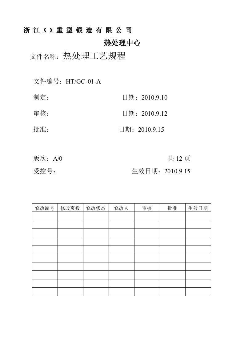 热处理工艺规程