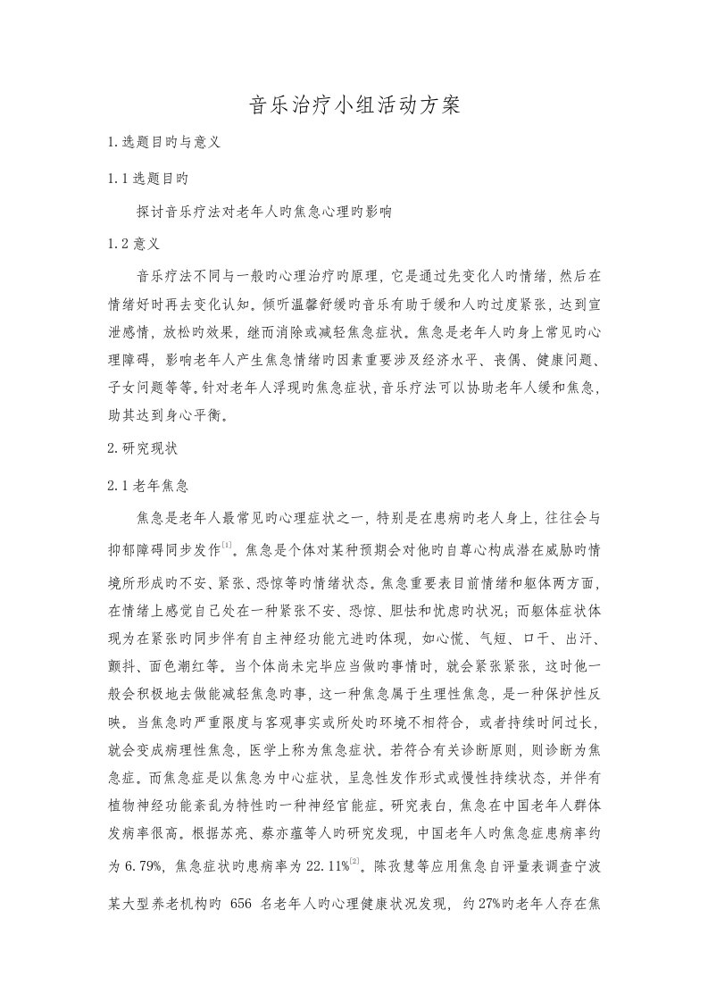 音乐治疗小组活动专题方案