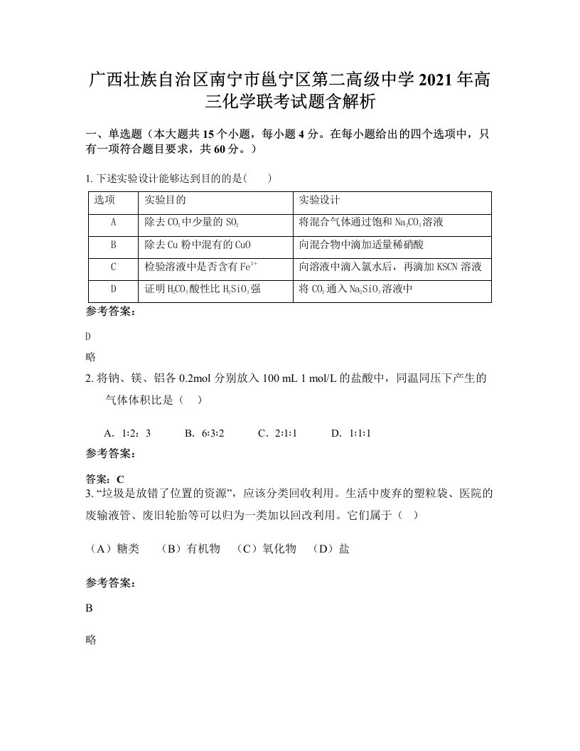 广西壮族自治区南宁市邕宁区第二高级中学2021年高三化学联考试题含解析