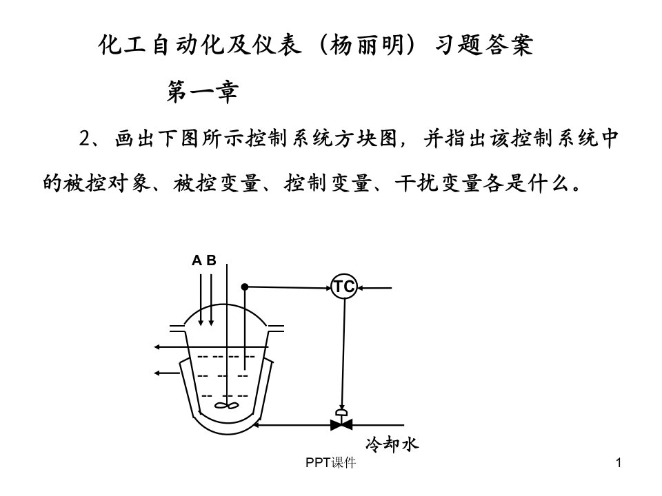 《化工自动化及仪表》习题答案--课件