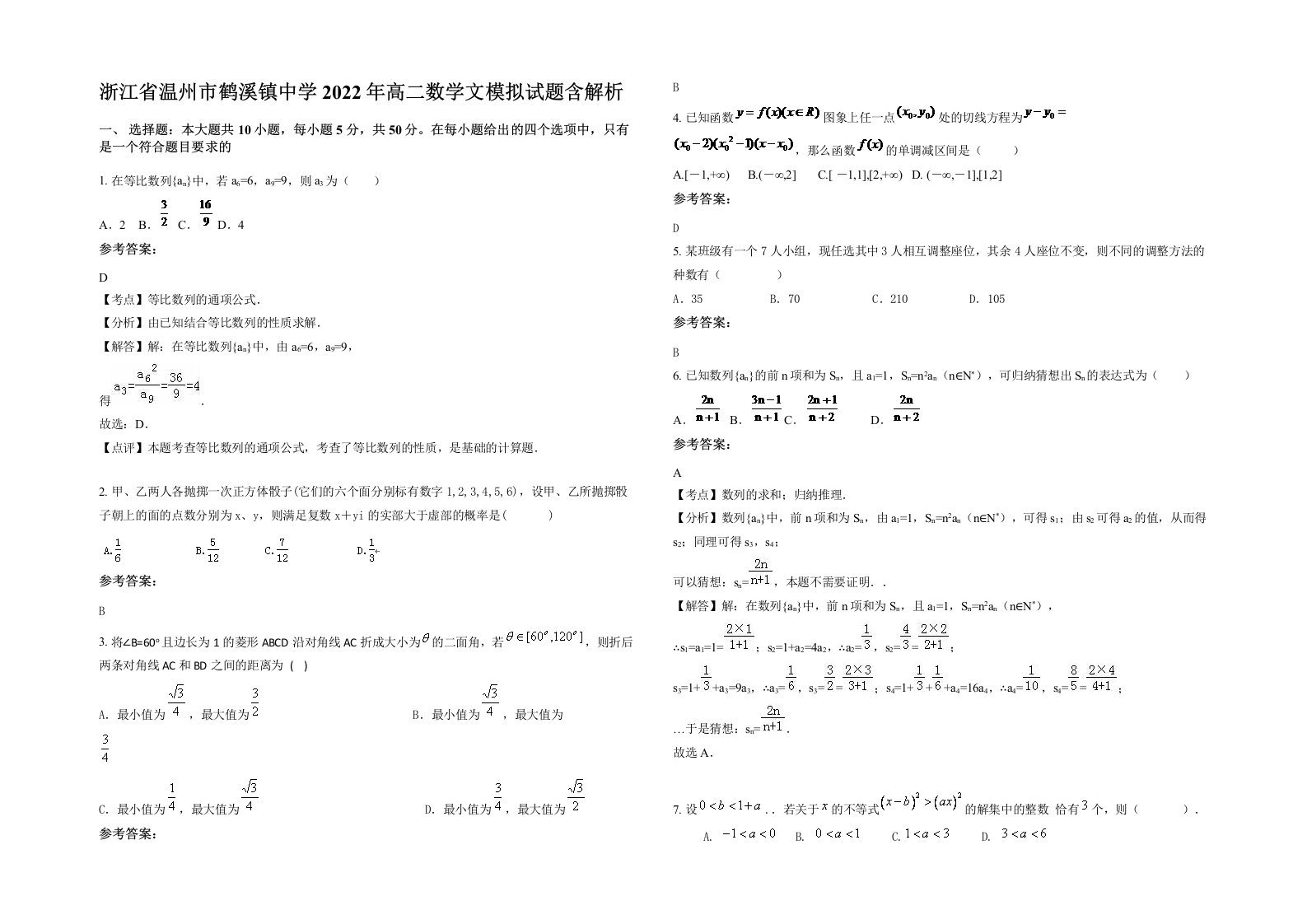 浙江省温州市鹤溪镇中学2022年高二数学文模拟试题含解析