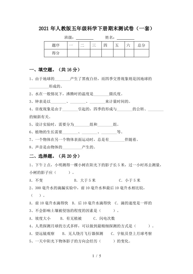 2021年人教版五年级科学下册期末测试卷一套