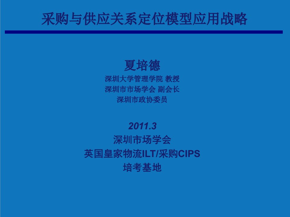 战略管理-采购与供应关系的定位模型应用战略