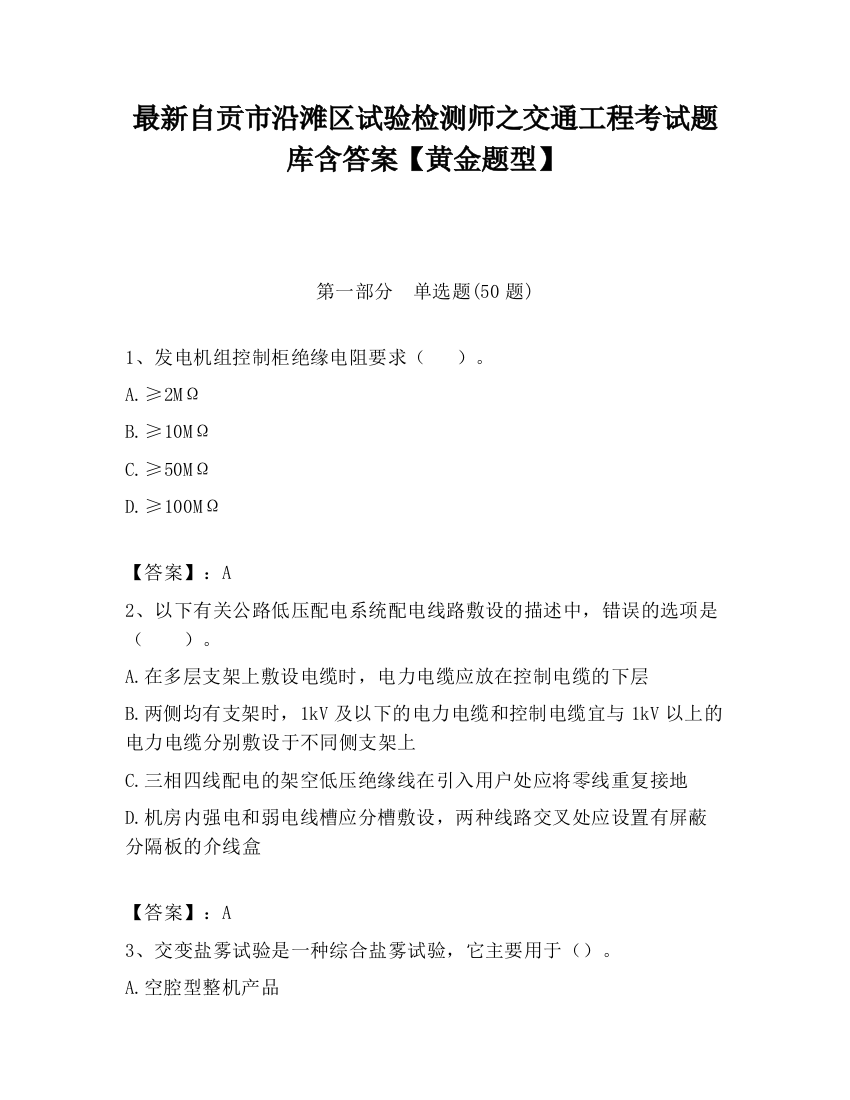 最新自贡市沿滩区试验检测师之交通工程考试题库含答案【黄金题型】