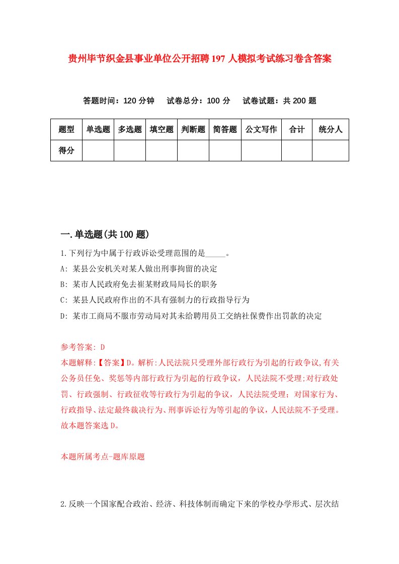 贵州毕节织金县事业单位公开招聘197人模拟考试练习卷含答案3