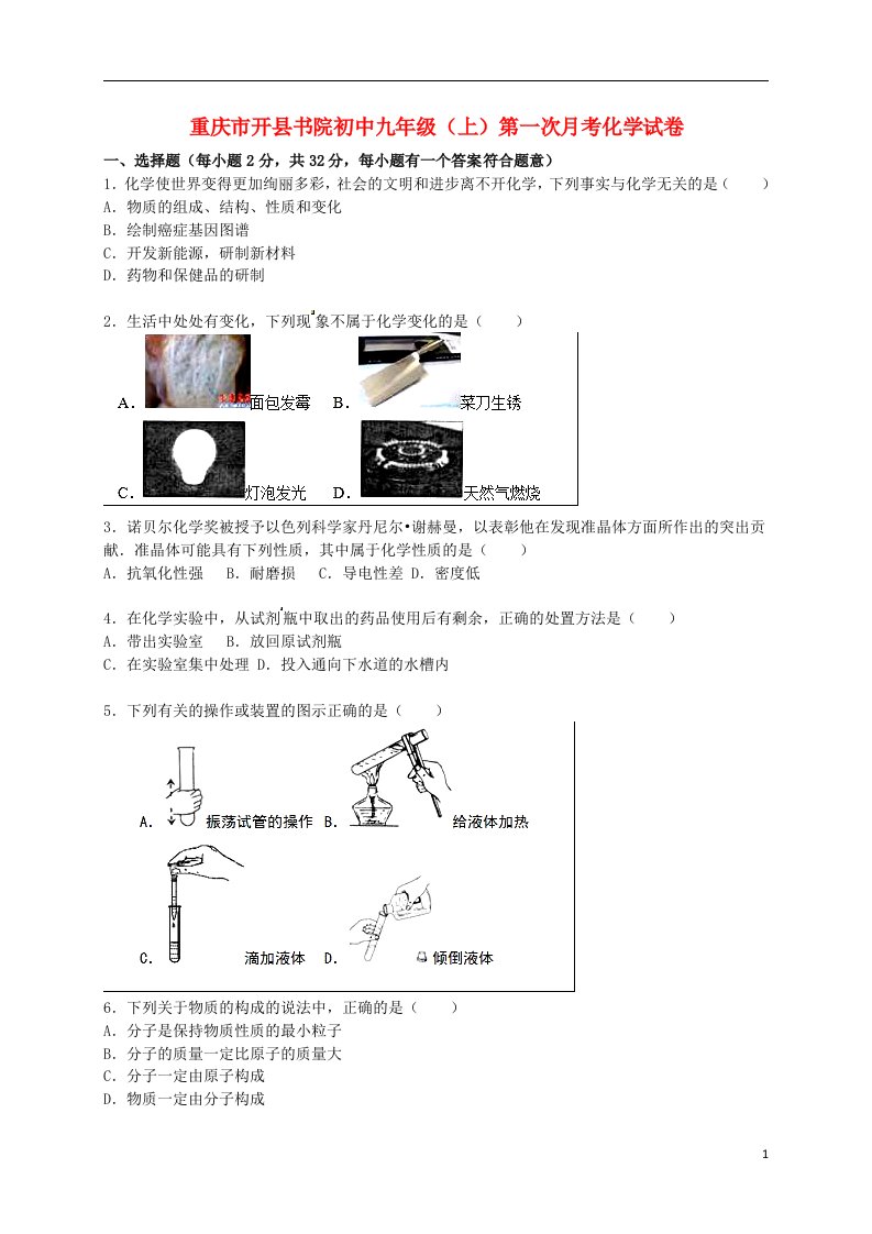 重庆市开县书院初中九级化学上学期第一次月考试题（含解析）