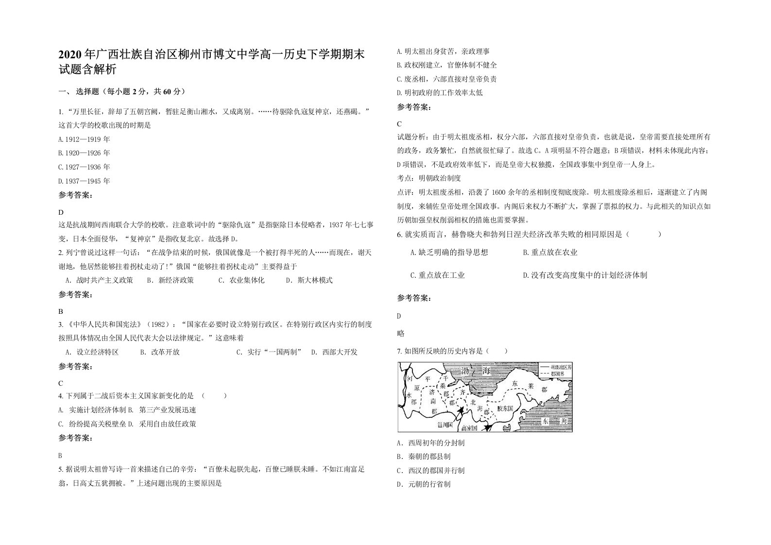 2020年广西壮族自治区柳州市博文中学高一历史下学期期末试题含解析