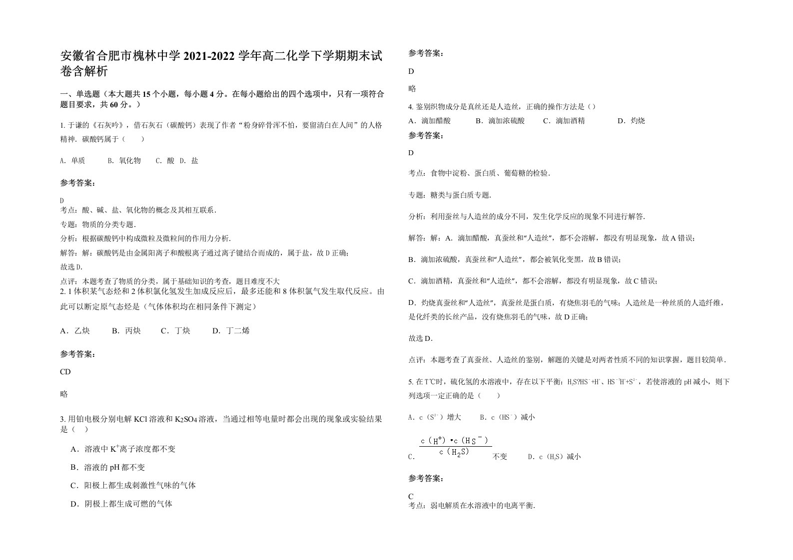 安徽省合肥市槐林中学2021-2022学年高二化学下学期期末试卷含解析