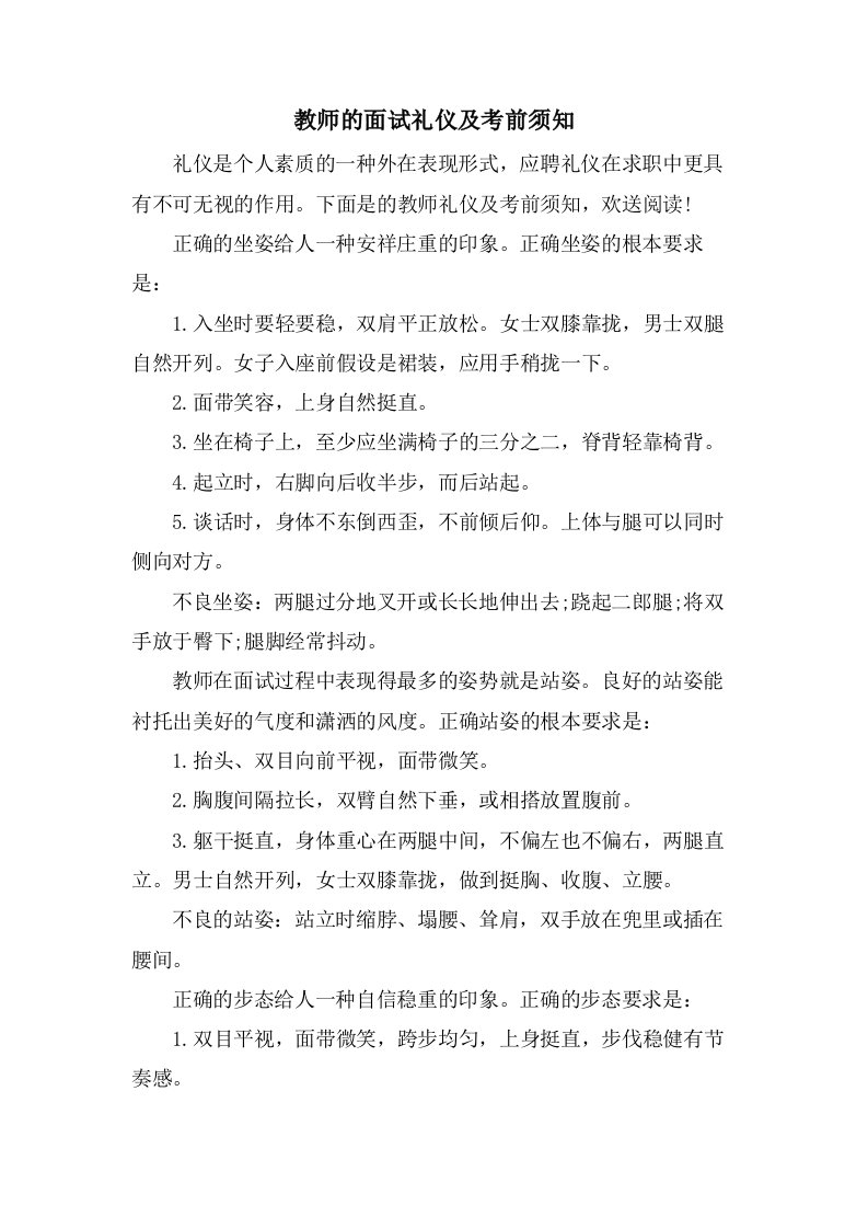 教师的面试礼仪及注意事项