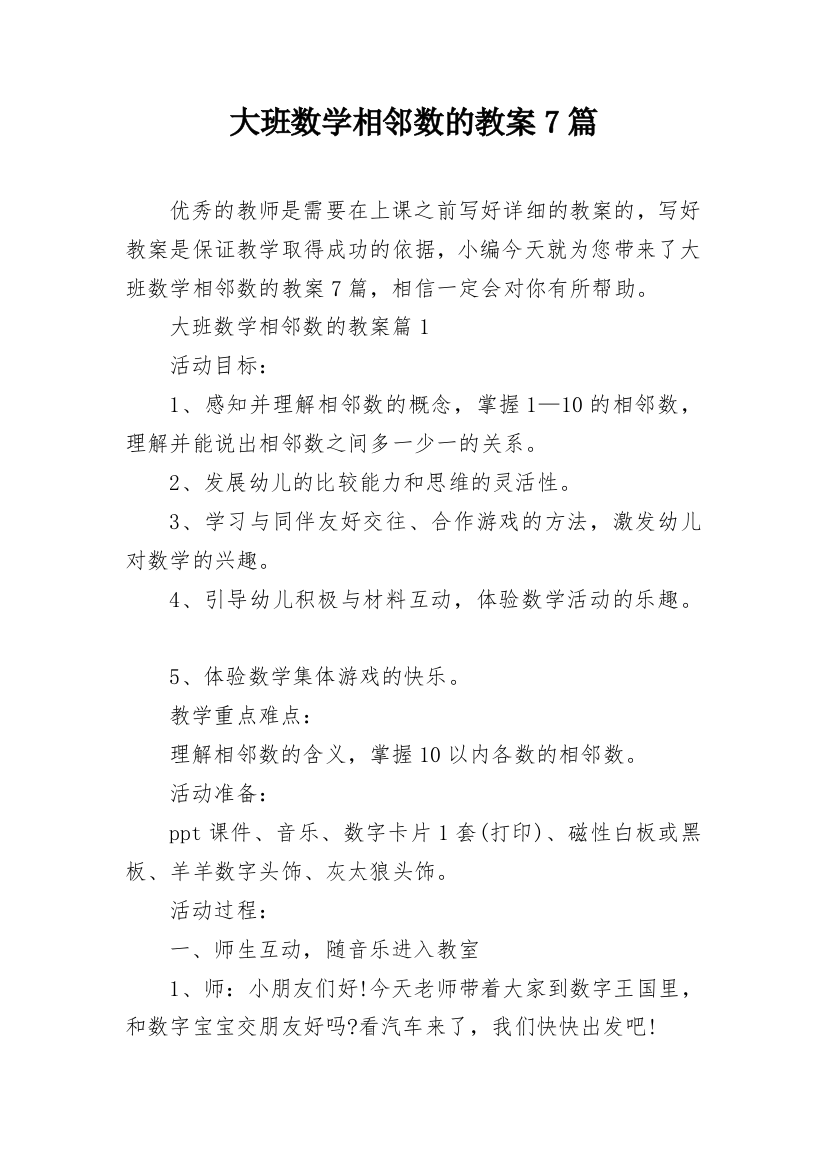 大班数学相邻数的教案7篇