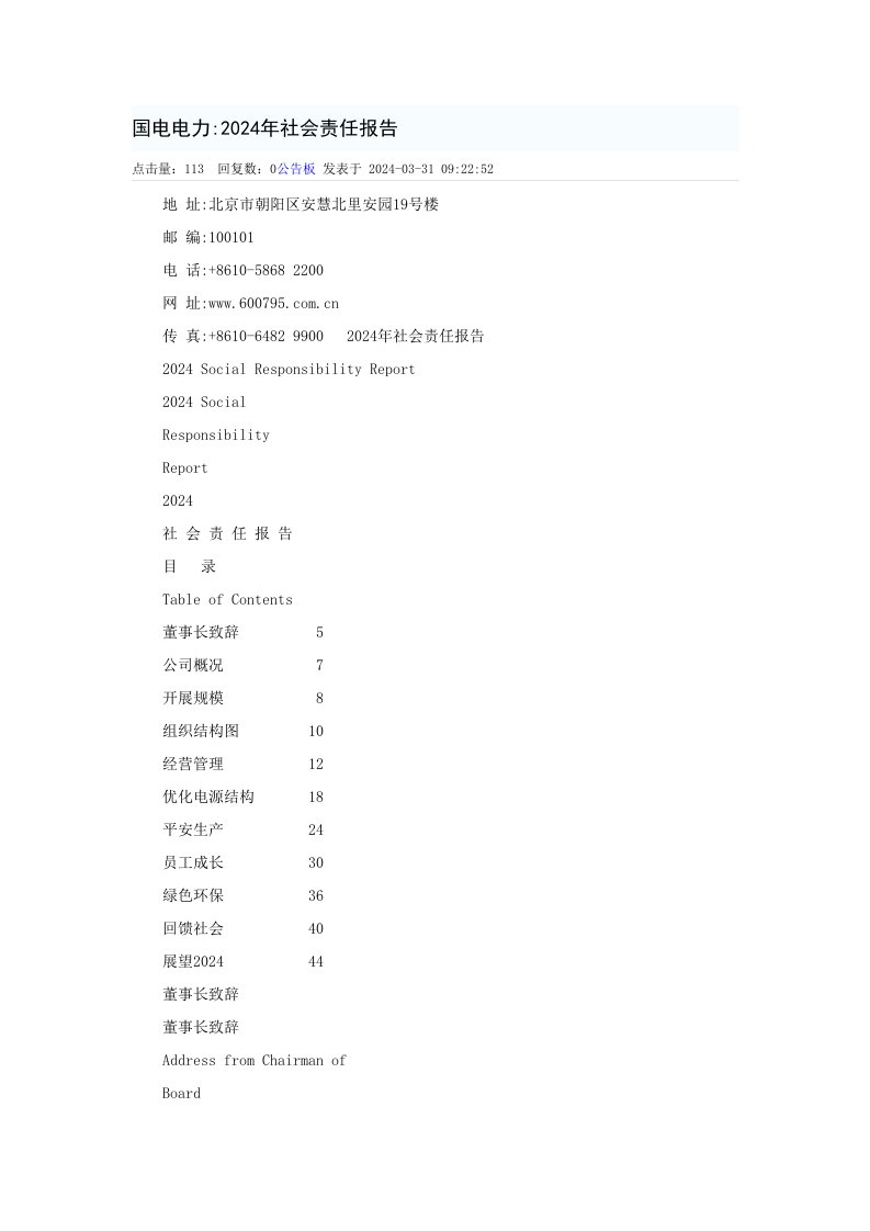 国电电力2024年社会责任报告2