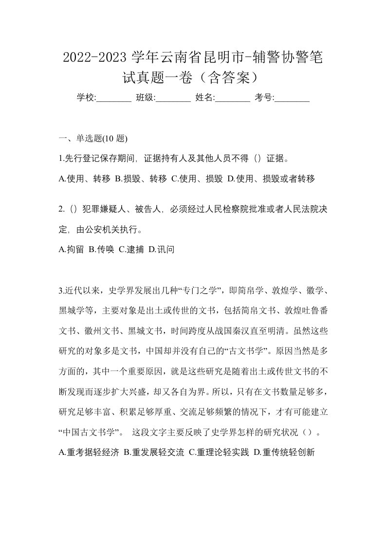 2022-2023学年云南省昆明市-辅警协警笔试真题一卷含答案