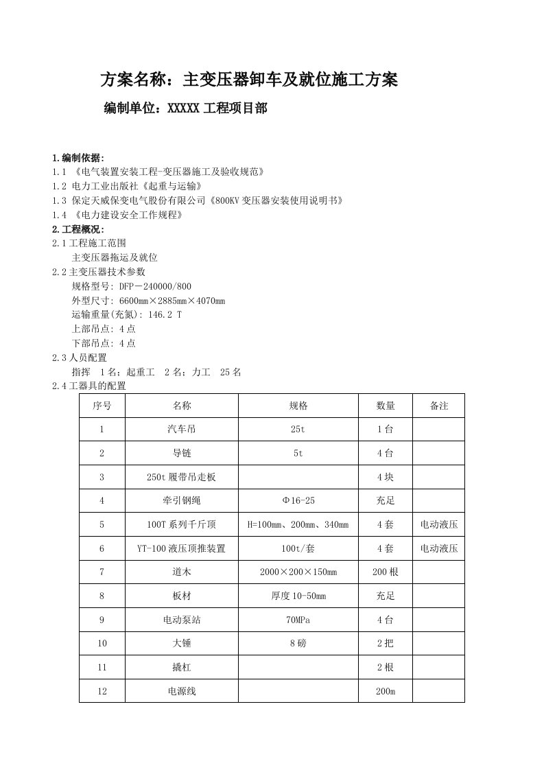 主变压器卸车及就位施工方案