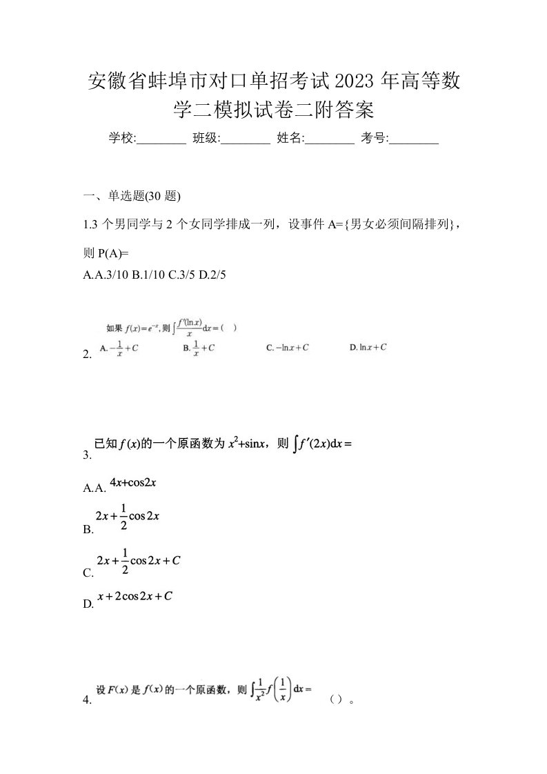 安徽省蚌埠市对口单招考试2023年高等数学二模拟试卷二附答案