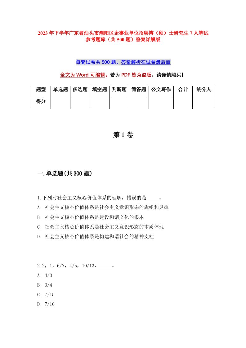 2023年下半年广东省汕头市潮阳区企事业单位招聘博硕士研究生7人笔试参考题库共500题答案详解版