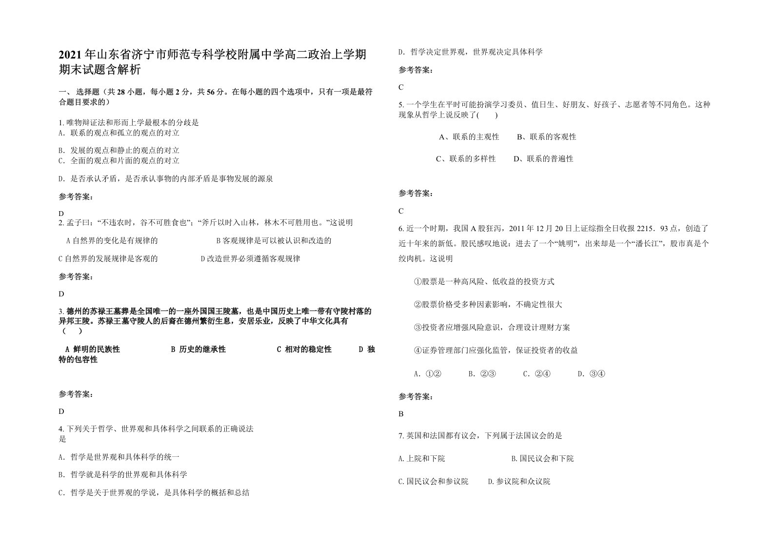 2021年山东省济宁市师范专科学校附属中学高二政治上学期期末试题含解析