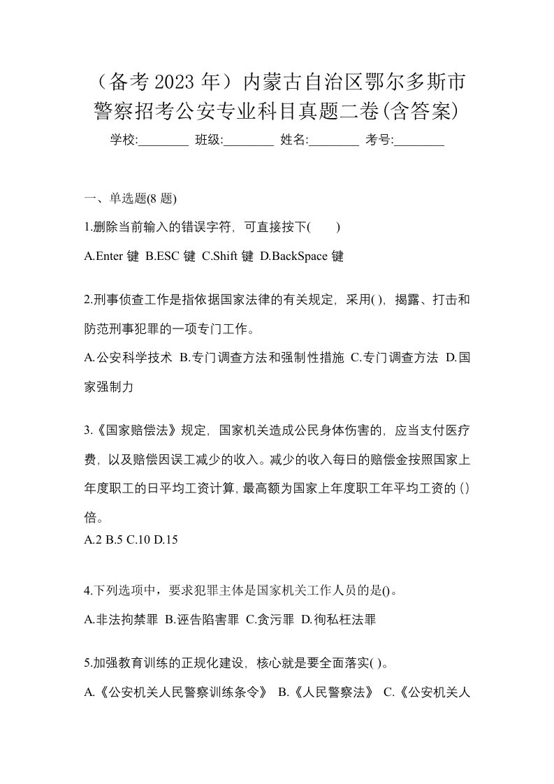 备考2023年内蒙古自治区鄂尔多斯市警察招考公安专业科目真题二卷含答案