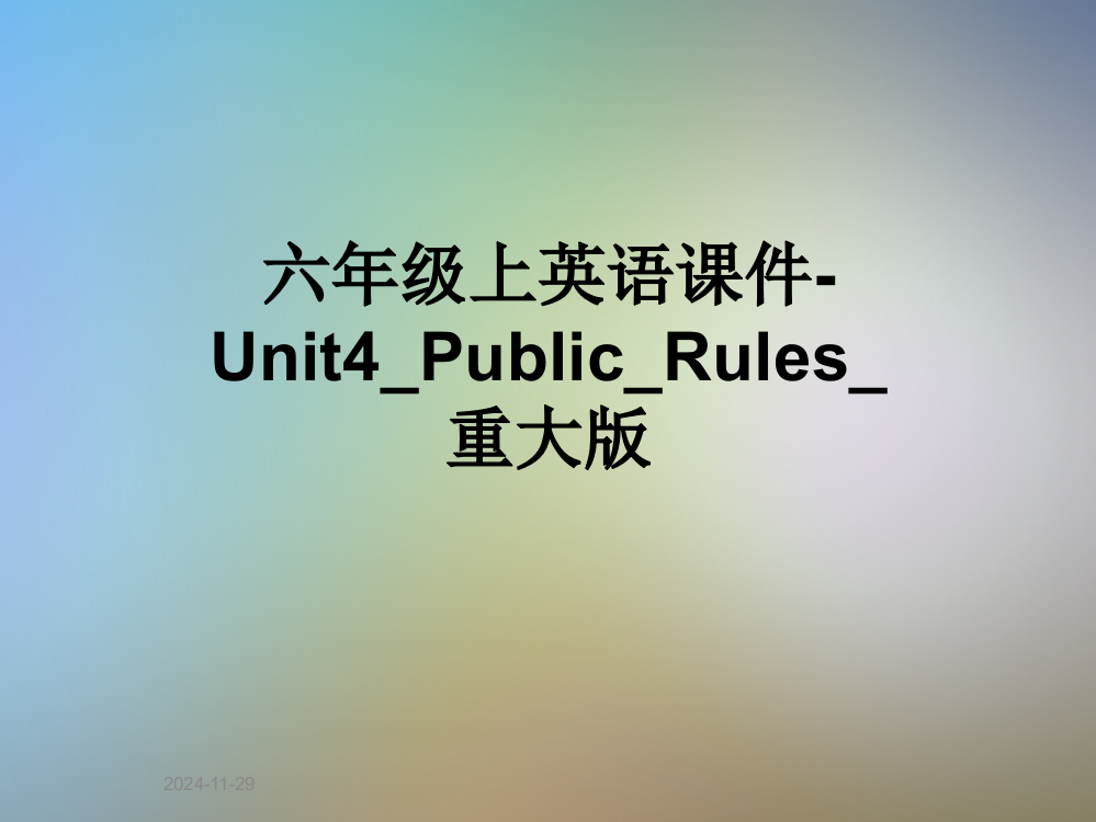 六年级上英语课件-Unit4-Public-Rules-重大版