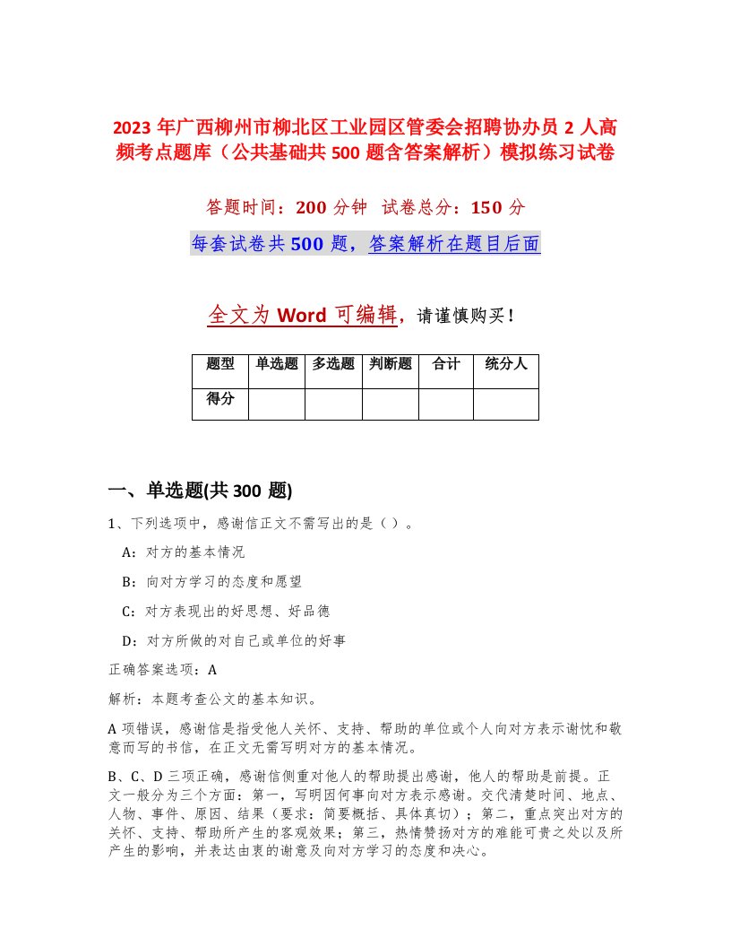 2023年广西柳州市柳北区工业园区管委会招聘协办员2人高频考点题库公共基础共500题含答案解析模拟练习试卷