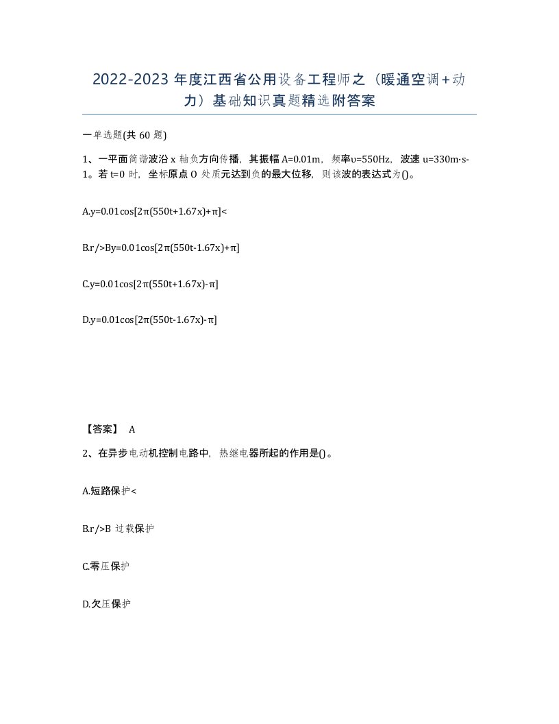 2022-2023年度江西省公用设备工程师之暖通空调动力基础知识真题附答案