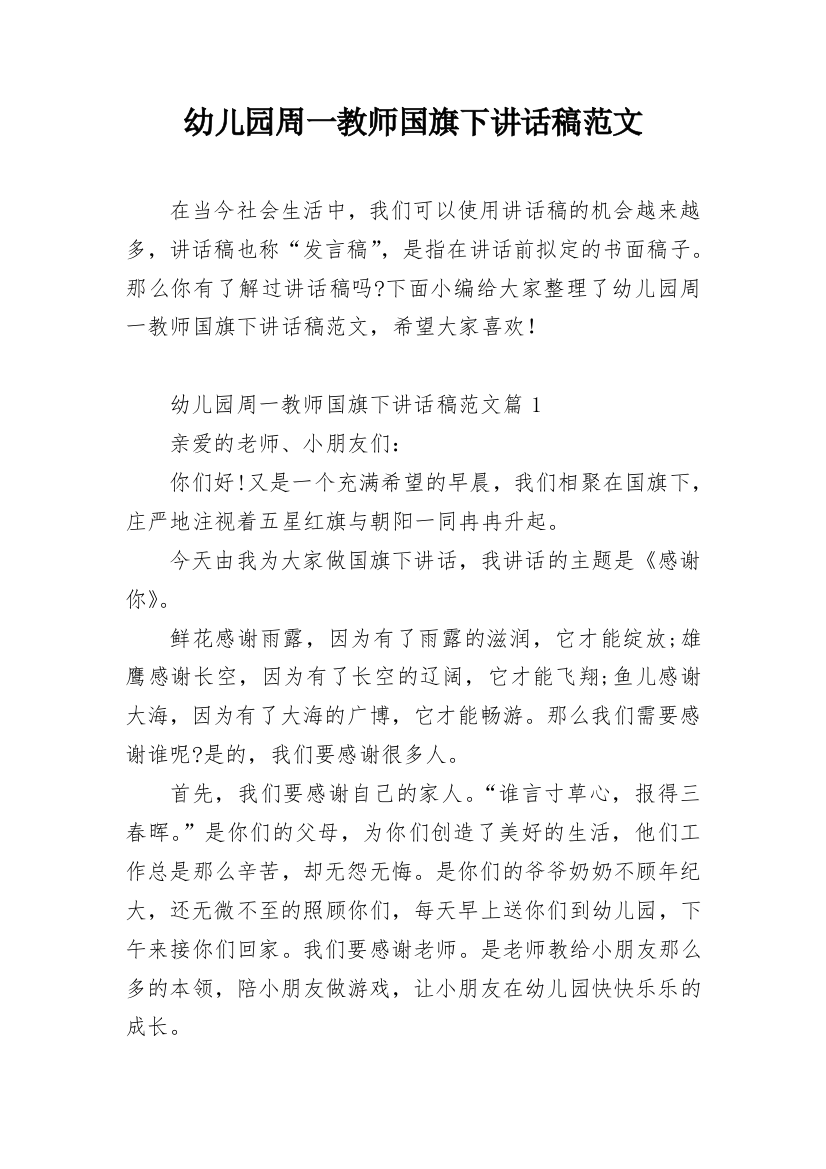 幼儿园周一教师国旗下讲话稿范文