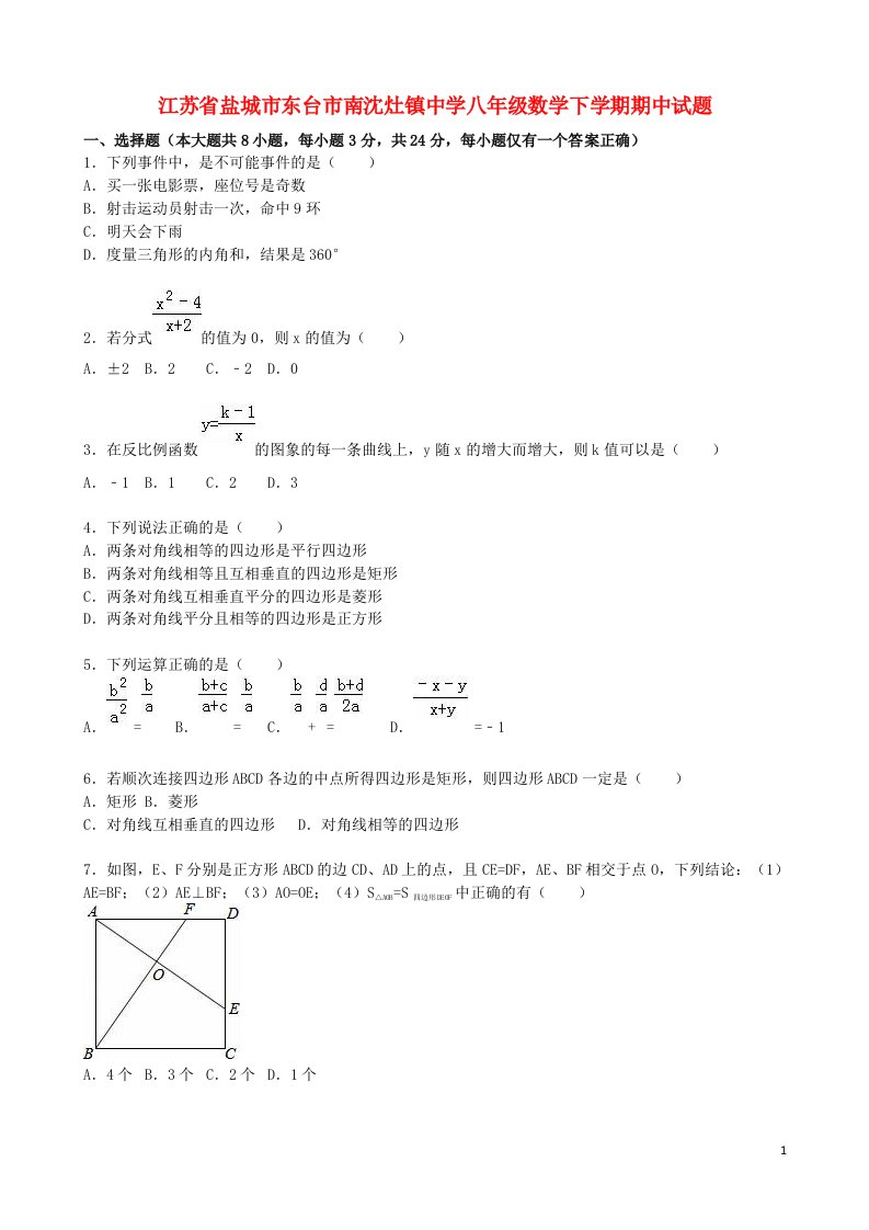 江苏省盐城市东台市南沈灶镇中学八级数学下学期期中试题（含解析）