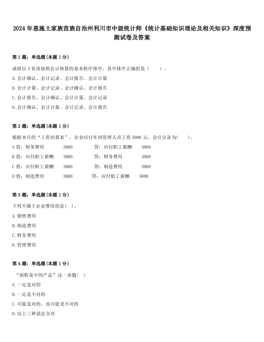 2024年恩施土家族苗族自治州利川市中级统计师《统计基础知识理论及相关知识》深度预测试卷及答案