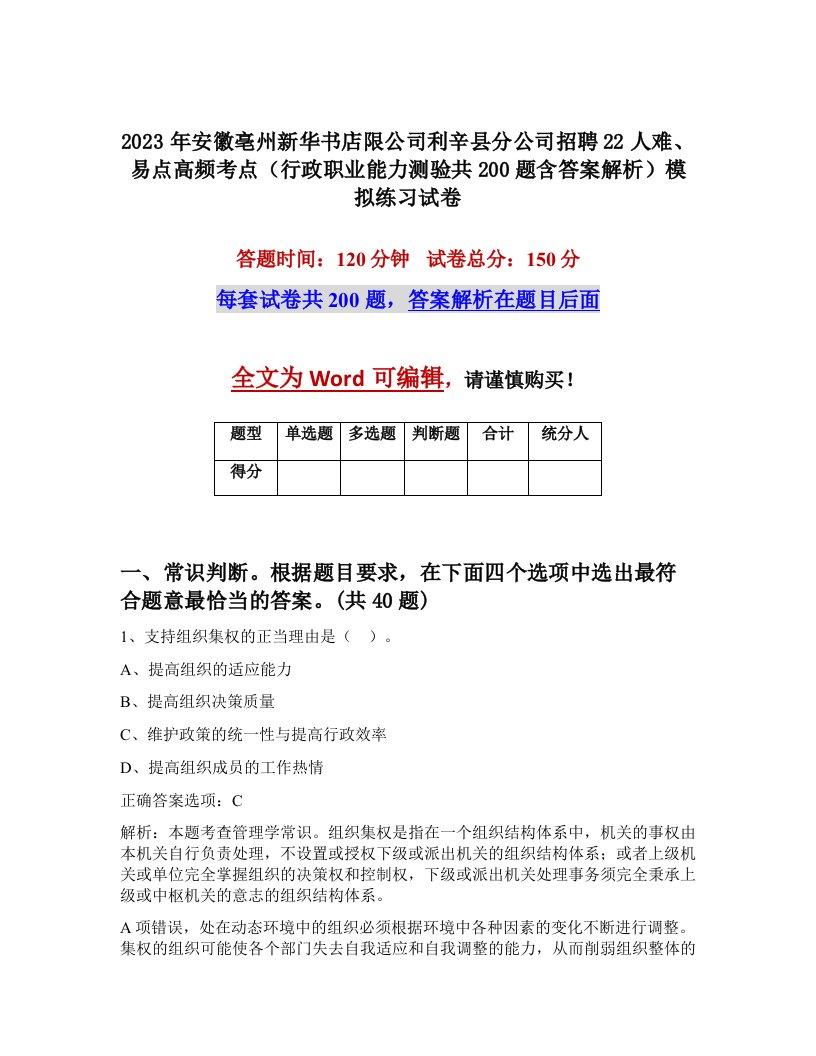 2023年安徽亳州新华书店限公司利辛县分公司招聘22人难易点高频考点行政职业能力测验共200题含答案解析模拟练习试卷