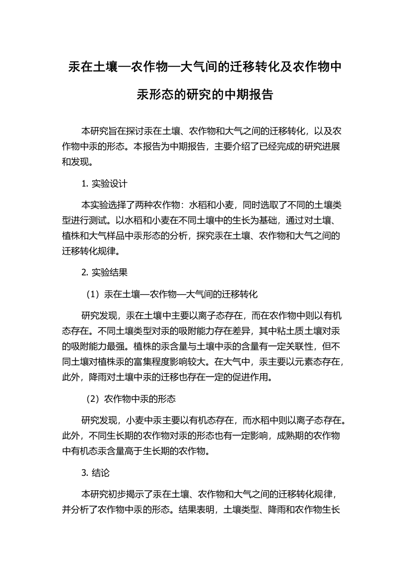 汞在土壤—农作物—大气间的迁移转化及农作物中汞形态的研究的中期报告