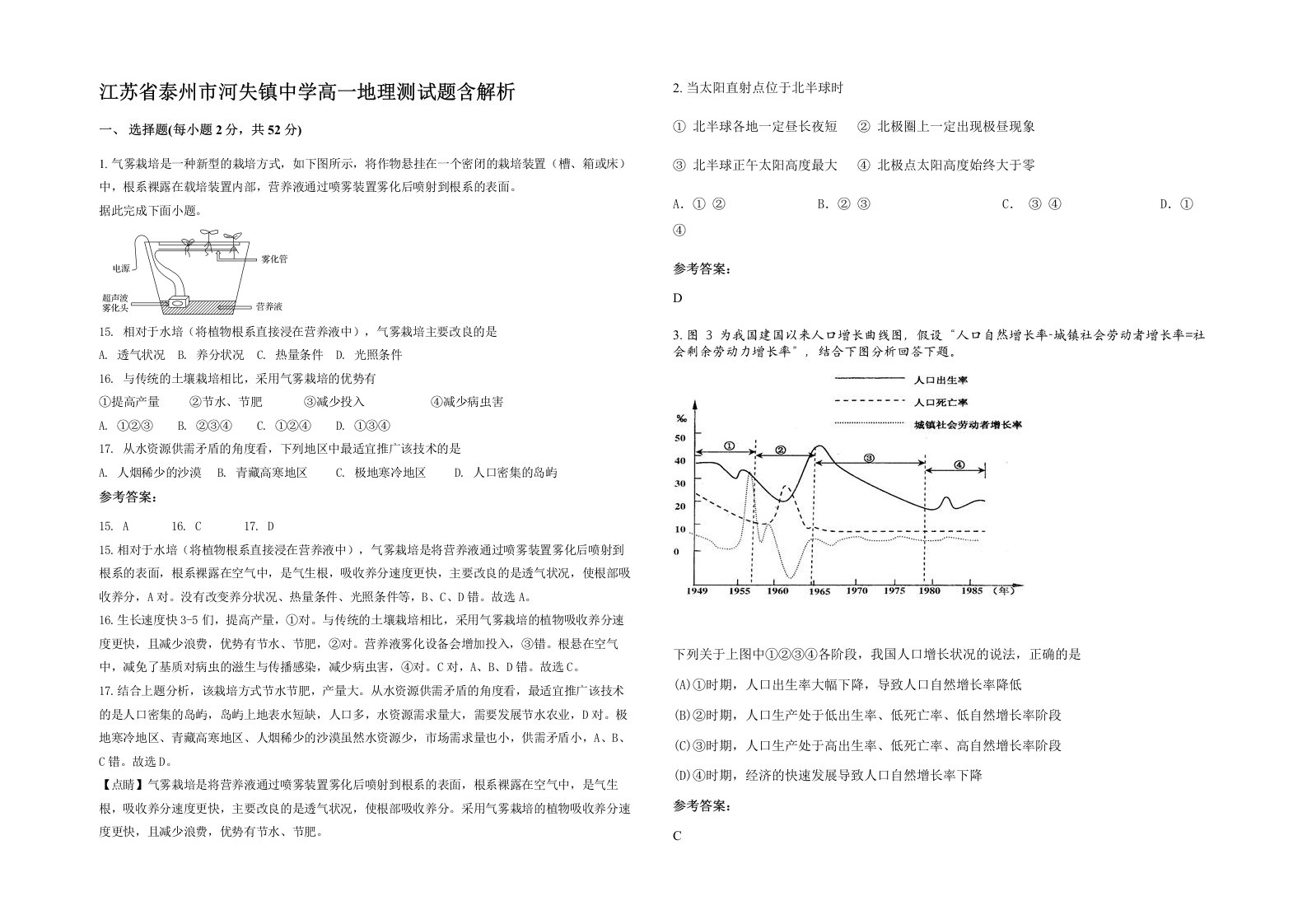 江苏省泰州市河失镇中学高一地理测试题含解析