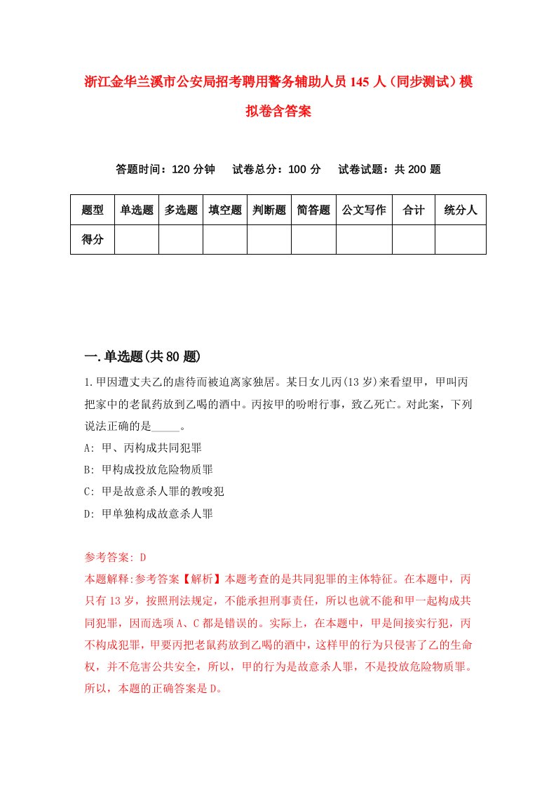 浙江金华兰溪市公安局招考聘用警务辅助人员145人同步测试模拟卷含答案3