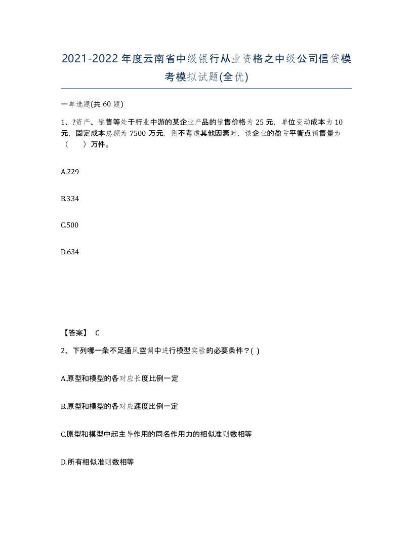 2021-2022年度云南省中级银行从业资格之中级公司信贷模考模拟试题全优