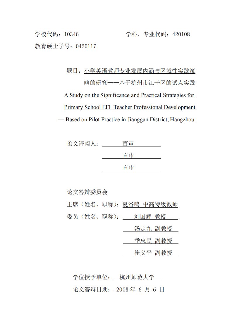 小学英语教师专业发展内涵和区域性实践策略研究__--__基于杭州市江干区的试点实践