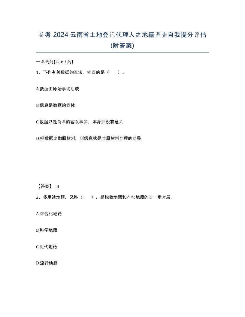 备考2024云南省土地登记代理人之地籍调查自我提分评估附答案