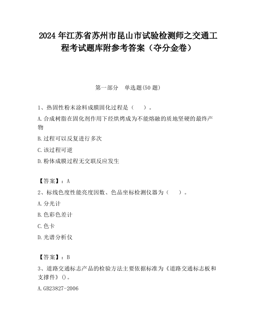 2024年江苏省苏州市昆山市试验检测师之交通工程考试题库附参考答案（夺分金卷）