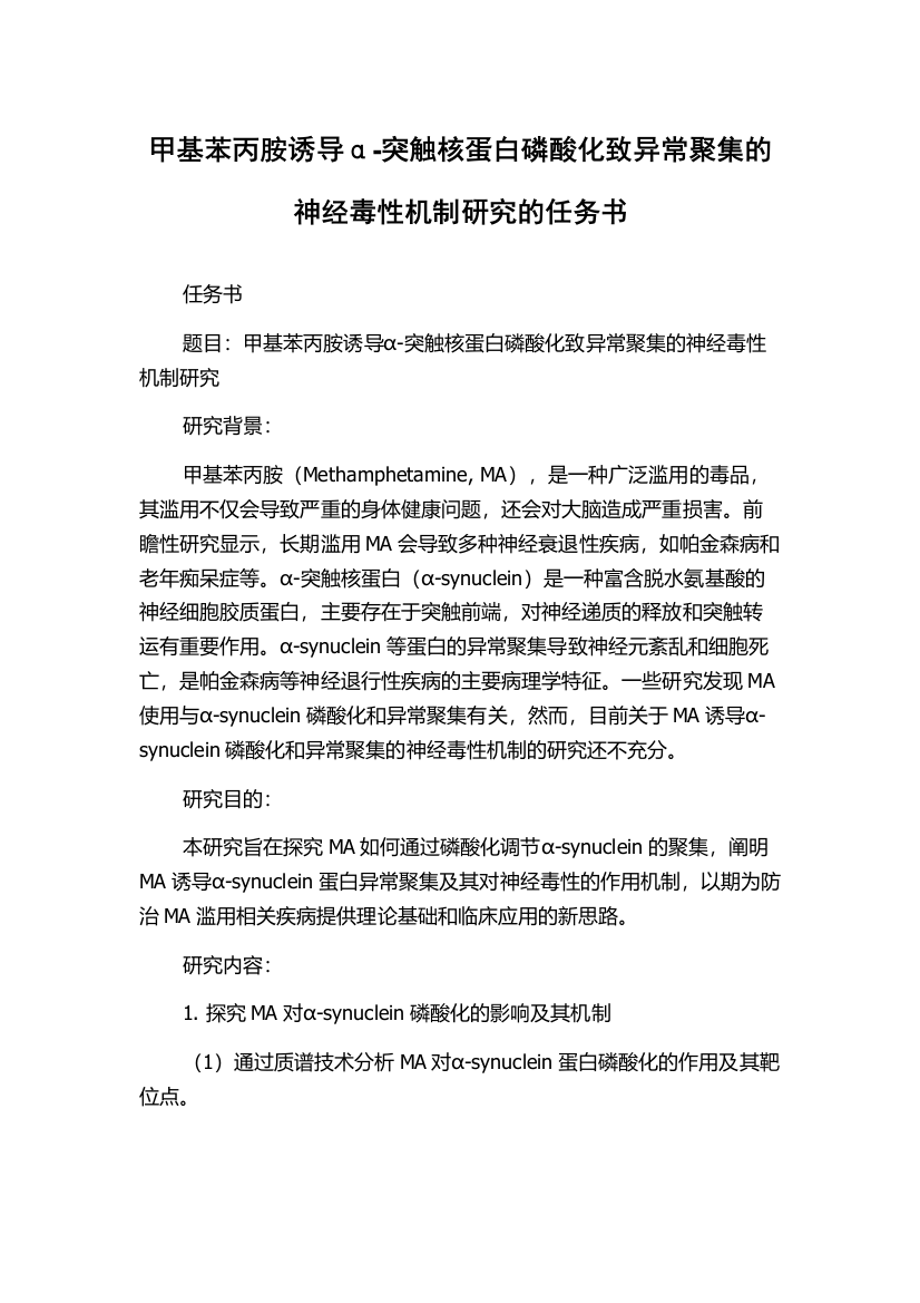 甲基苯丙胺诱导α-突触核蛋白磷酸化致异常聚集的神经毒性机制研究的任务书