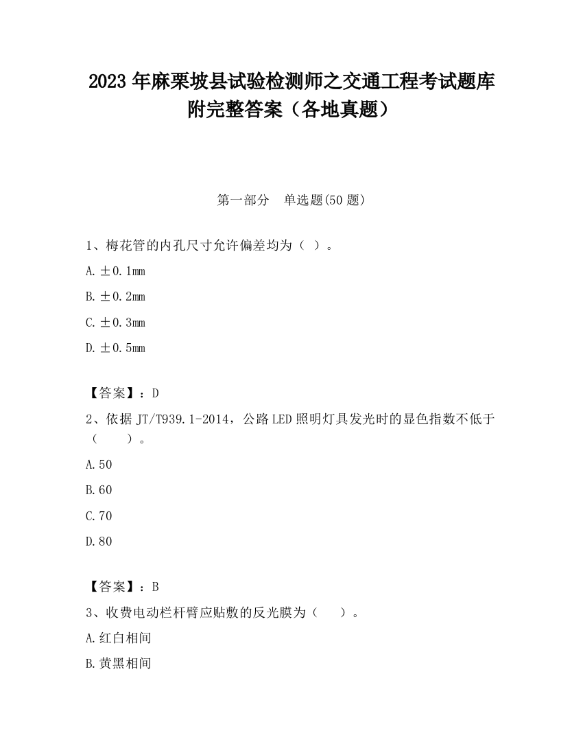 2023年麻栗坡县试验检测师之交通工程考试题库附完整答案（各地真题）