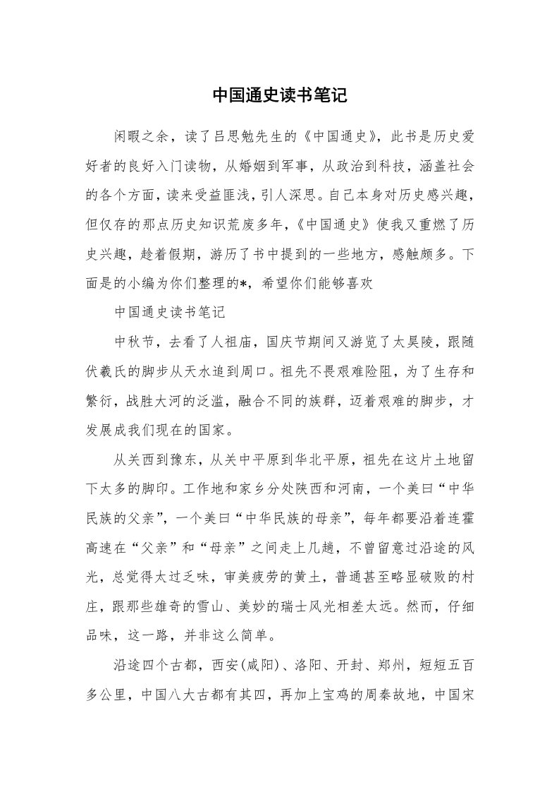 其他范文_796260_中国通史读书笔记