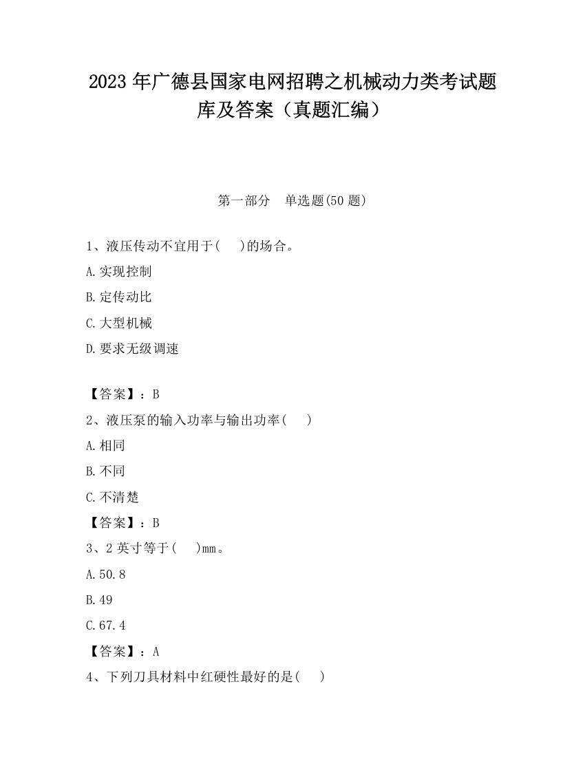 2023年广德县国家电网招聘之机械动力类考试题库及答案（真题汇编）