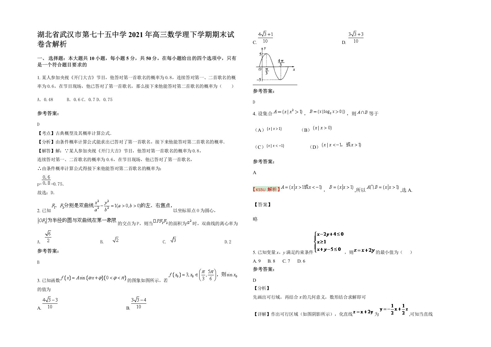 湖北省武汉市第七十五中学2021年高三数学理下学期期末试卷含解析