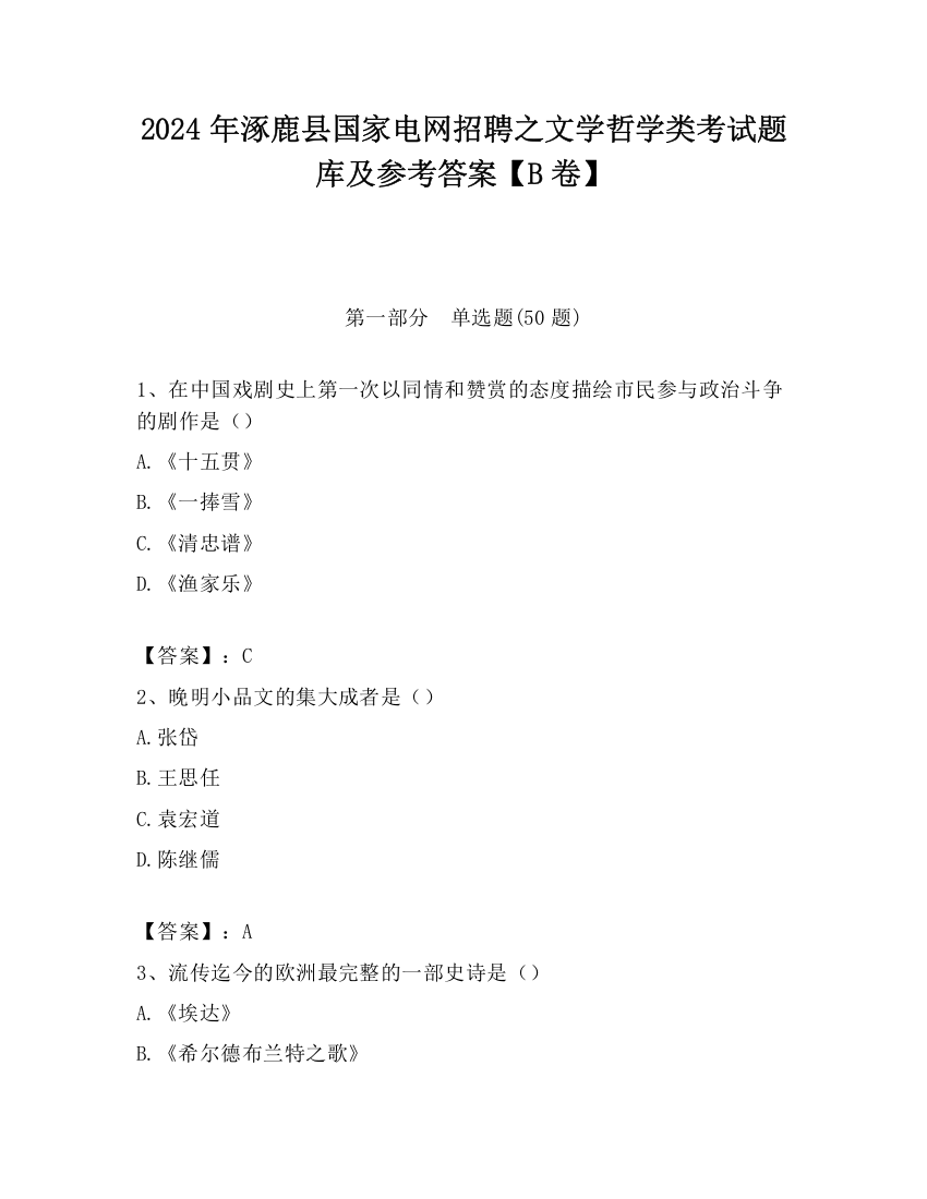 2024年涿鹿县国家电网招聘之文学哲学类考试题库及参考答案【B卷】