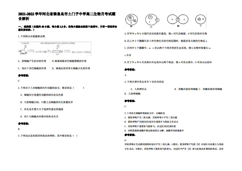 2021-2022学年河北省秦皇岛市土门子中学高二生物月考试题含解析