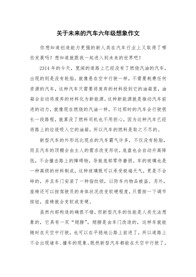 关于未来的汽车六年级想象作文