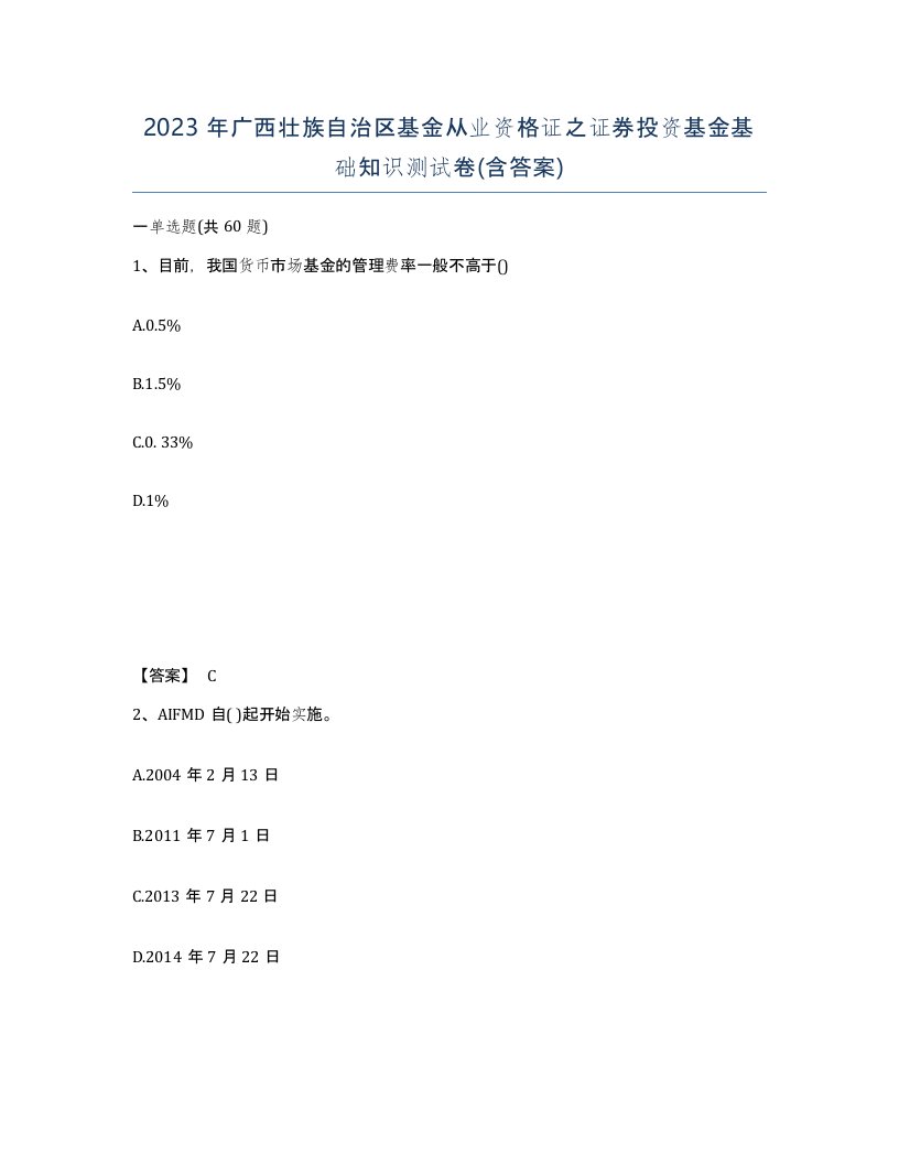 2023年广西壮族自治区基金从业资格证之证券投资基金基础知识测试卷含答案